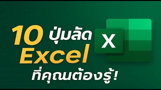 10ปมลด Excel ทคณตองร