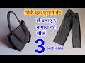 पुरानी पेंट से बनाए 3 कमाल की चीजें - Old Pants Reuse Ideas/Diy Clothes Storage Bag Making at Home