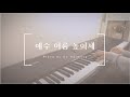 예수 이름 높이세 (수많은 무리들 줄지어) / ccm 묵상 피아노