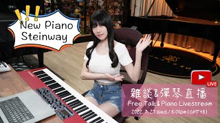 🔴 我買了一台史坦威鋼琴！突如其來的鋼琴直播&雜談💗 I bought a Steinway Piano！Livestream ピアノ 生放送
