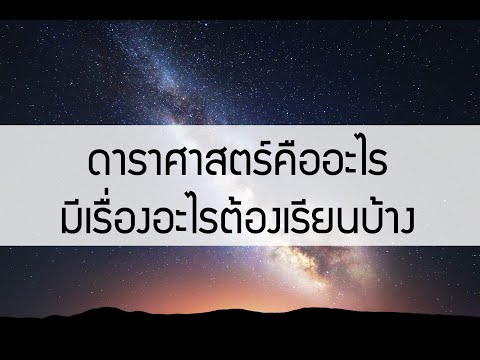 วีดีโอ: ดาราศาสตร์คืออะไรสำหรับ