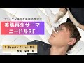 【美肌再生サーマニードルRF】ダーマペンを超える次世代の美肌治療。コラーゲン産生を直接活性化。