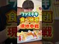 【現地参戦】ファミチキ食べ放題30分で何個いける?#ファミチキ #食べ放題 #大食い #いわい