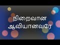 நிறைவான ஆவியானவரே | Niraivana Aaviyanavare | Tamil Christian Song Mp3 Song