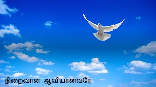 Video thumbnail of "நிறைவான ஆவியானவரே | Niraivana Aaviyanavare | Tamil Christian Song"