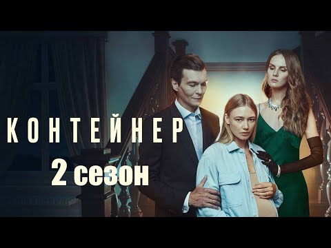 Контейнер 2 сезон - Официальный трейлер сериала (Start, 2022)