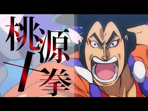 【ワンピース名シーン】光月おでん『桃源十拳』／Oden【ONEPIECE】（1000話直前！ネタバレ注意）#shorts
