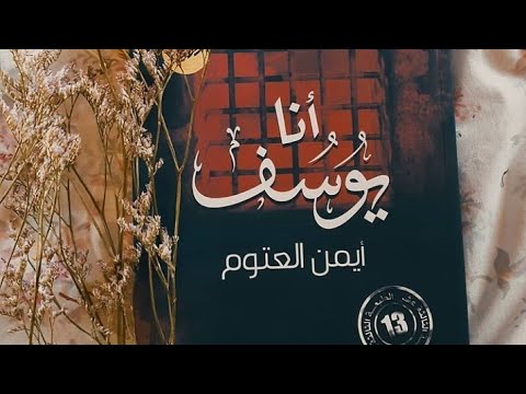 تلخيص كتاب أنا يوسف د أيمن العتوم 