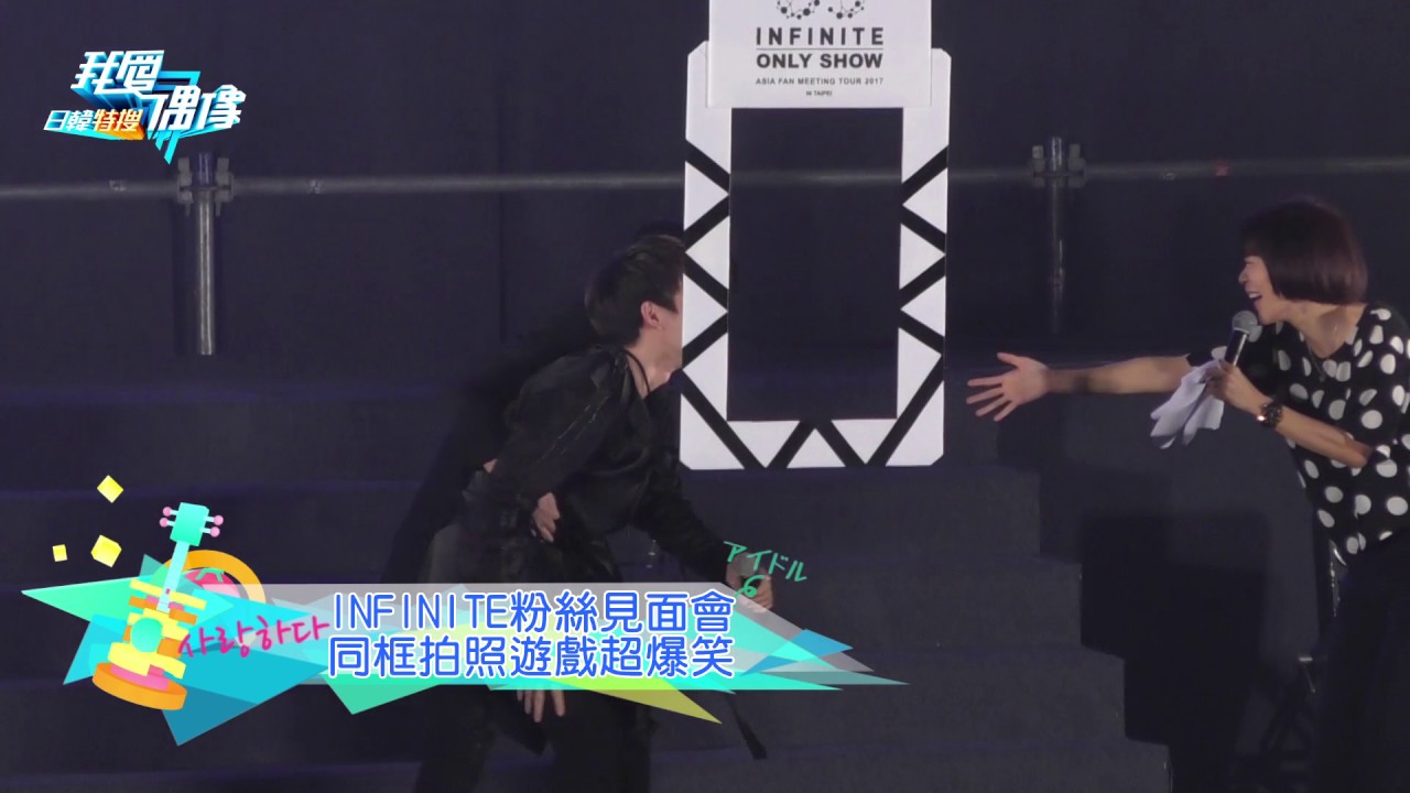 INFINITE台北見面會 優鉉生日主場 成種(成鍾)不要不要的~