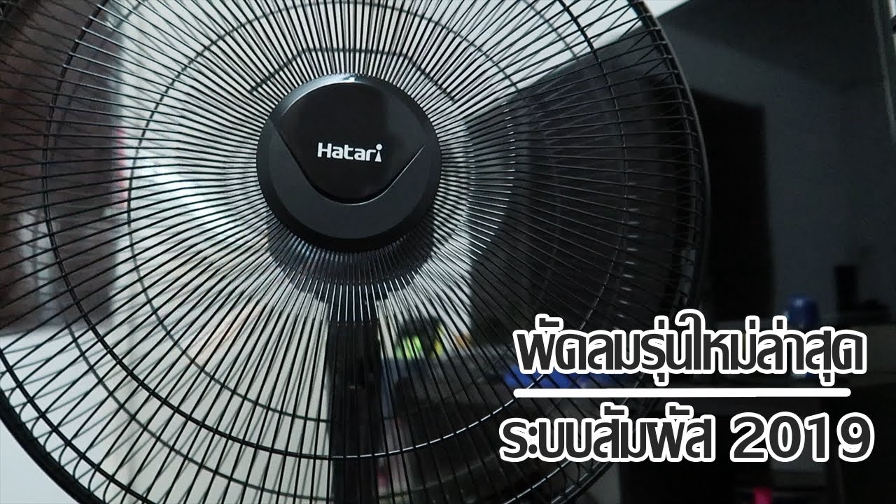 พัดลมรุ่นใหม่ล่าสุด ระบบแค่เตะก็เย็นสบาย 2019