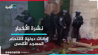 تنديد دولي باقتحام قوات الاحتلال الإسرائيلي المسجد الأقصى | نشرة الأخبار