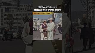 한국고전영화 워커힐에서 만납시다(1966) 시골쥐들의 상경기