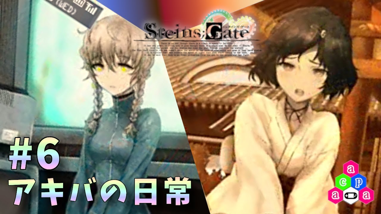 朗読実況 Steins Gate 6 アキバの日常 シュタインズ ゲート Youtube 朗読実況 Steins Gate 6 アキバの日常 シュタインズ ゲート Youtube