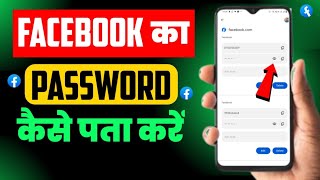 facebook ka password kaise pata kare bhul gaye || facebook ka password kaise pata kare bhul gaye