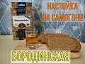 БОРОДИНСКАЯ | НАСТОЙКА НА САМОГОНЕ