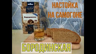 БОРОДИНСКАЯ | НАСТОЙКА НА САМОГОНЕ