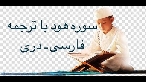 سوره هود (011) با ترجمه فارسی دری