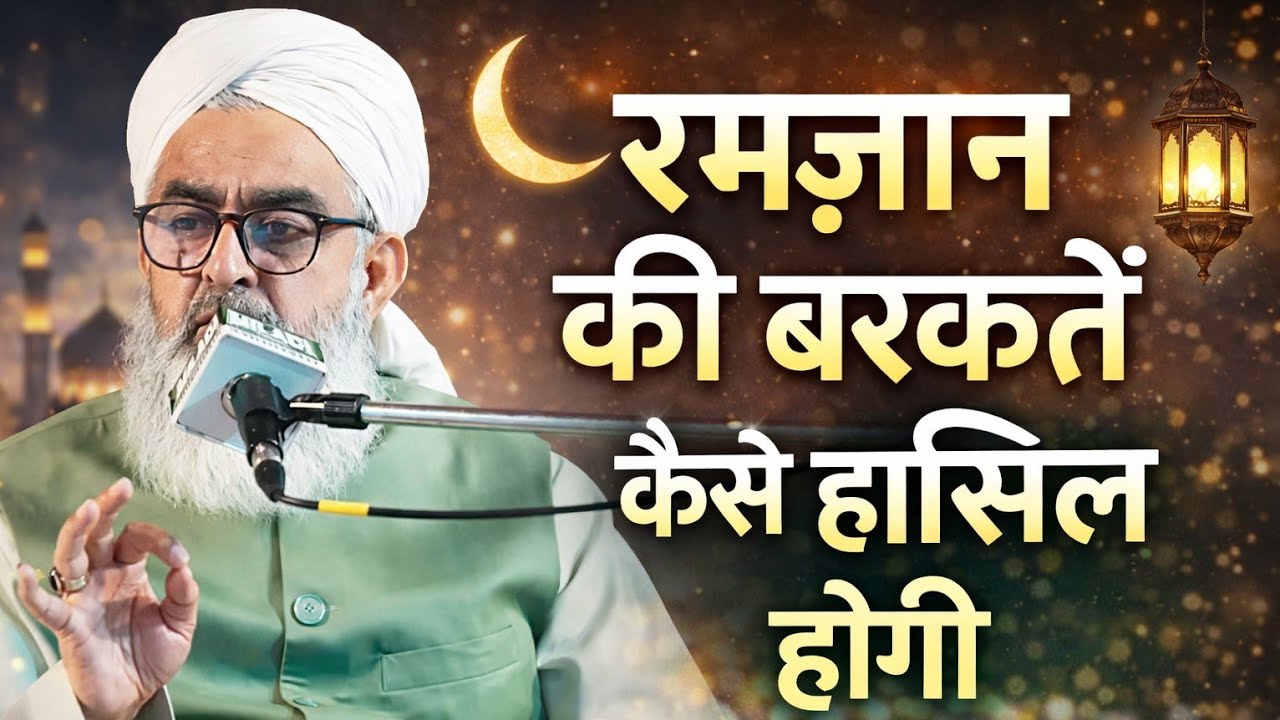 Ramzan ki barkate kaise hasil hogi by moulana shakir ali noori