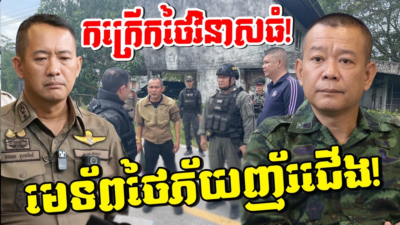 មេទ័ពថៃខ្លាចទីក្រុងរលាយ! ក្រោយឃើញភាគខាងត្បូងផ្ទុះកក្រើក និងទាហានក្លាយជាវាលជីនៅព្រំដែនខ្មែរ!