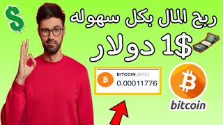 الربح من الانترنت 1$ دولار بدون رأس مال للمبتدئين