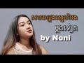 សាកល្បងស្នេហ៍បងម្តងទៀត by Neni