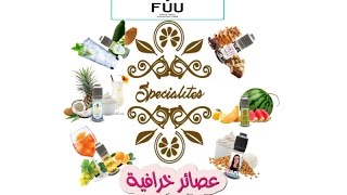 نكهات سوائل specialites الخرافية من the fuu & النكهة 3 و4 من عالم آخر