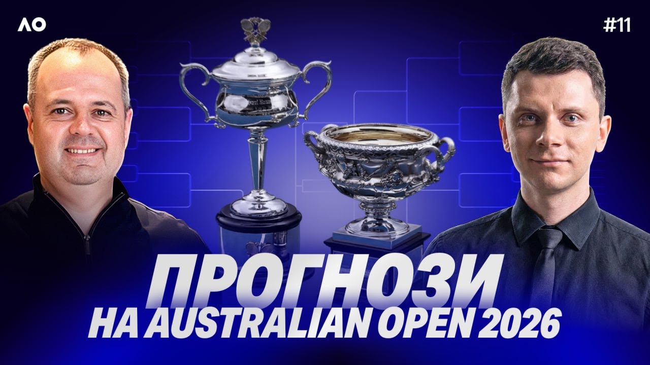 #11 | ПРОГНОЗИ НА AUSTRALIAN OPEN 2026: БАТЛ ВЕДУЧИХ 