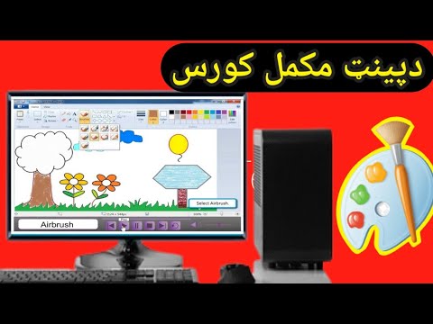 Paint full course in Pashto  /  د کمپیوټر پینټ مکمل زده کړه په يوه ویډیو کې
