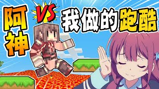 阿神竟然來挑戰我做的跑酷！直呼太ＯＯ了吧！【麥塊Minecraft】ft.@AshanKouki