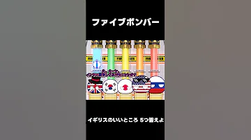 ファイブボンバー イギリスのいいところ5つ答えよ ポーランドボール Shortvideo 
