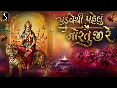 Padve Thi Pehlu Maa Nu Nortu Ji Re - PRACHIN GARBO - NAVRATRI GARBA