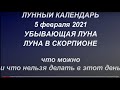 Лунный календарь на 5 февраля 2021. Убывающая луна. Луна в скорпионе. Что нельзя делать...