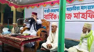 হাফেজ মাওলানা ক্বারী রফিকুল ইসলাম । Hafez Mawlana Kari Rafikul Islam