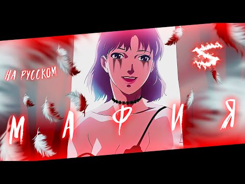Аниме клип - Мафия в городе (AMV) 😈 (♫) ᴴᴰ