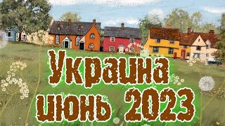 ✨ ПРОГНОЗ ТАРО НА УКРАИНУ✨июнь 2023