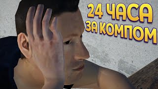 24 ЧАСА ЗА КОМПОМ ( My Gaming Club )
