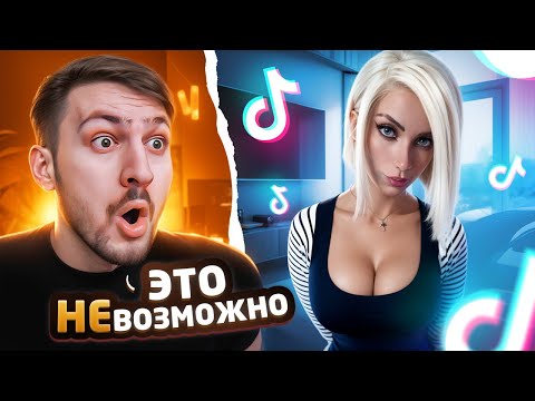 НЕ открывай Тик Ток Пока НЕ посмотришь это видео #1 | Реакция на ТикТок