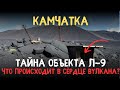 УЖАС В ЛАВЕ: Тайна Забытой Экспедиции на Камчатке 1974 ГОДА!