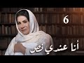 مسلسل انا عندي نص حلقة 6 