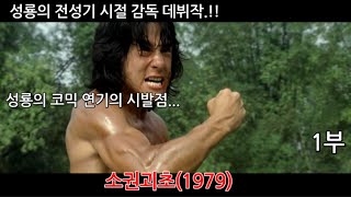 성룡의 전성기 시절 감독 데뷔작 소권괴초 1부리뷰입니다.