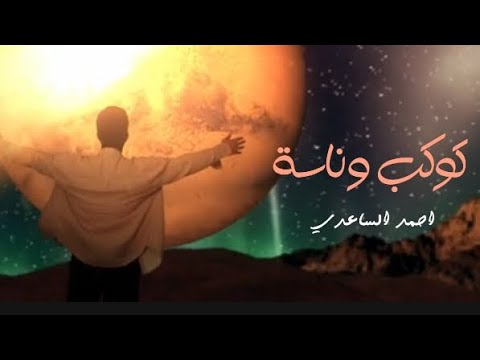 كوكب وناسه فرحة عيد القدير احمد الساعدي جديد 2024 