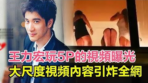 王力宏玩5P的视频曝光，大尺度视频内容引炸全网，事件牵连的女明星越来越多？#yumi孙雨#徐若瑄#范玮琪#张惠妹#舒淇#陈建州#周杰伦#李治廷 - 天天要闻