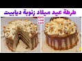 لمرضى السكري طورطة زنوبة ديابيت لذيذة بدون نشويات صحية وبمكونات بسيطة