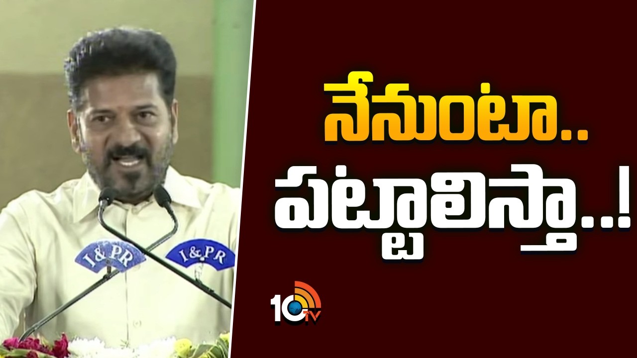 నేనుంటా.. పట్టాలిస్తా..! | CM Revanth Speech In I & II Officers Training Valedictory Ceremony | 10TV