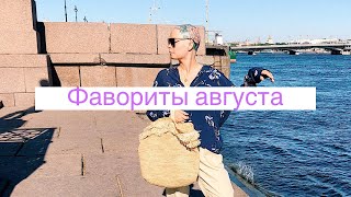 Фавориты августа! Мой первый стрим! Фавориты августа! Мой первый стрим!