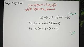 تحليل عبارات جبرية إلى جداء عوامل -تمرين -للسنة الرابعة متوسط