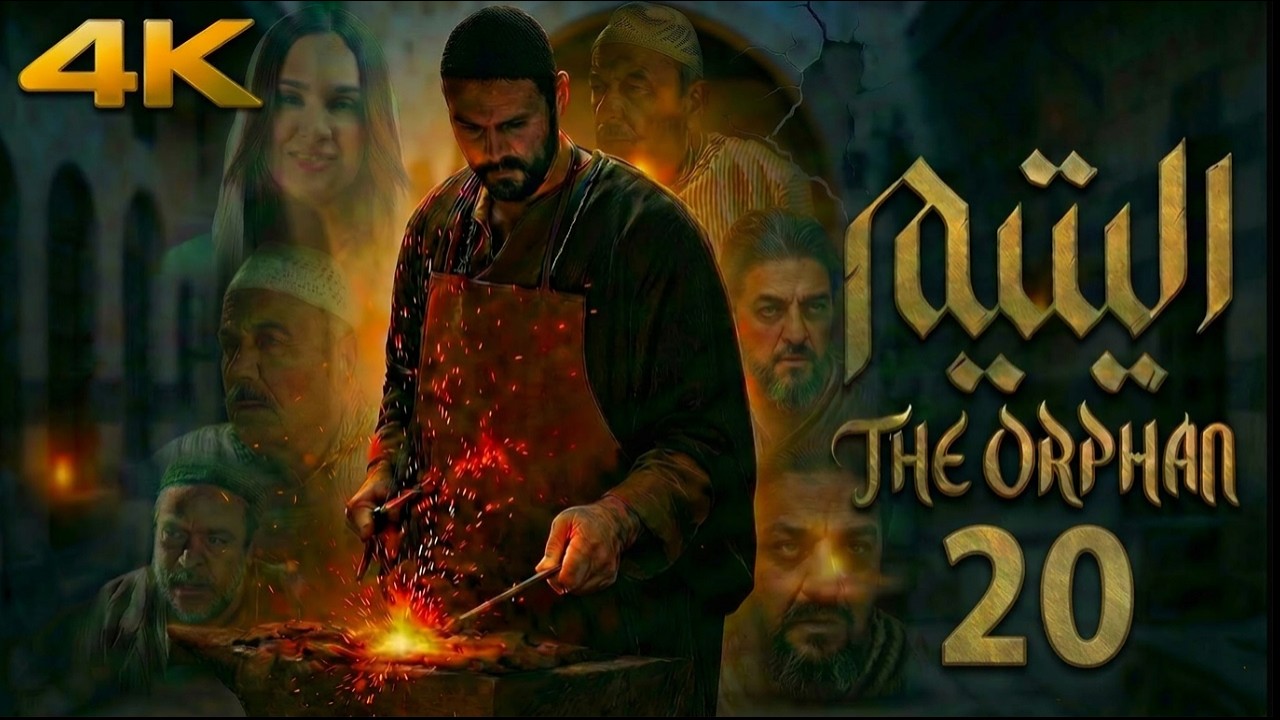 مسلسل اليتيم - الحلقة 20 العشرون (كاملة) | 4K | Al Yateem - Full Ep 20