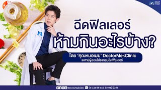 【EP.2】ฉีดฟิลเลอร์ห้ามกินอะไรบ้าง