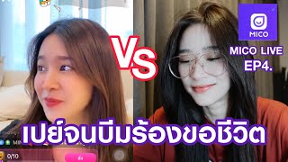 เปย์บีมจนบีมร้องขอชีวิต |ส่องสาวMICO LIVE EP4.