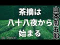 【朗読】山本周五郎「茶摘は八十八夜から始まる」